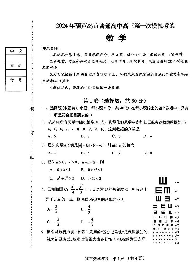 辽宁省葫芦岛市2023-2024高三下学期一模数学试卷及答案第1页