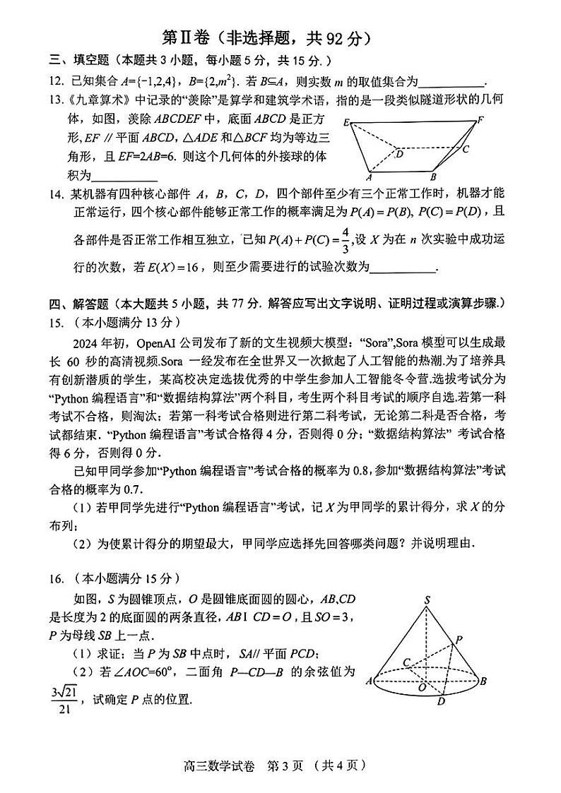 辽宁省葫芦岛市2023-2024高三下学期一模数学试卷及答案第3页