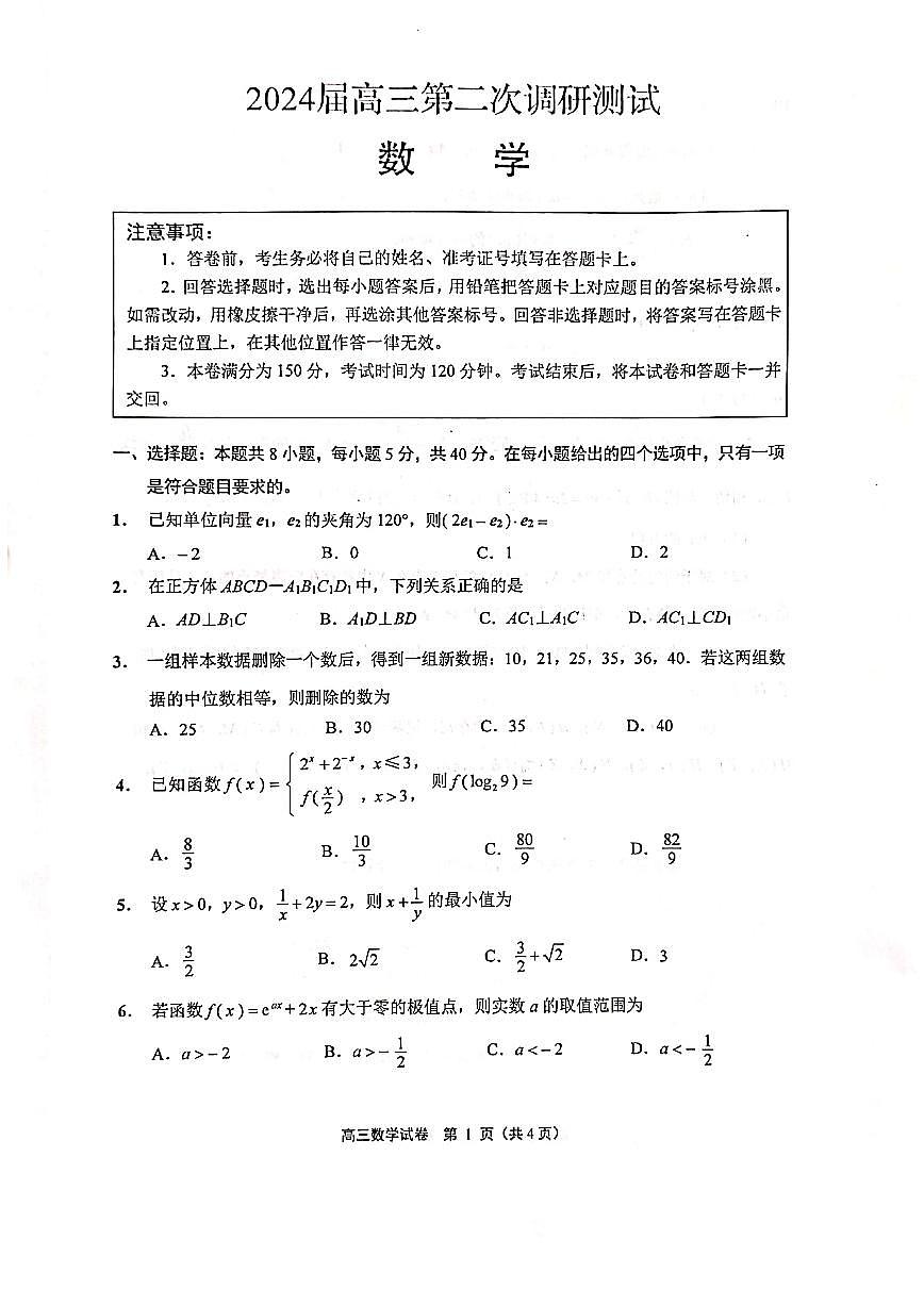 苏北七市2024届高三年级二模数学试卷及答案第1页