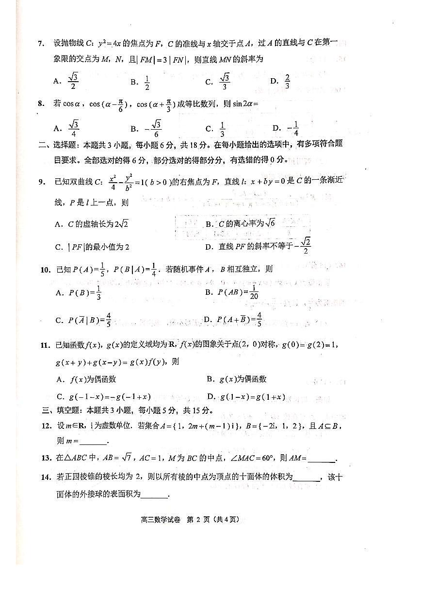 苏北七市2024届高三年级二模数学试卷及答案第2页