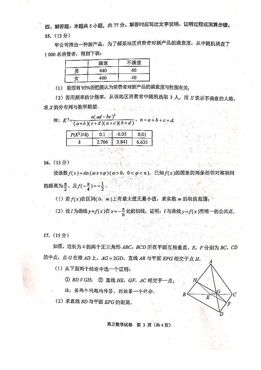 苏北七市2024届高三年级二模数学试卷及答案第3页