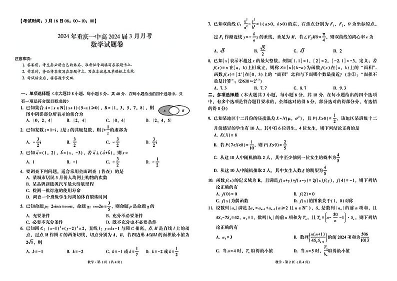 重庆市一中2024届高三下学期3月月考数学试卷及答案第1页