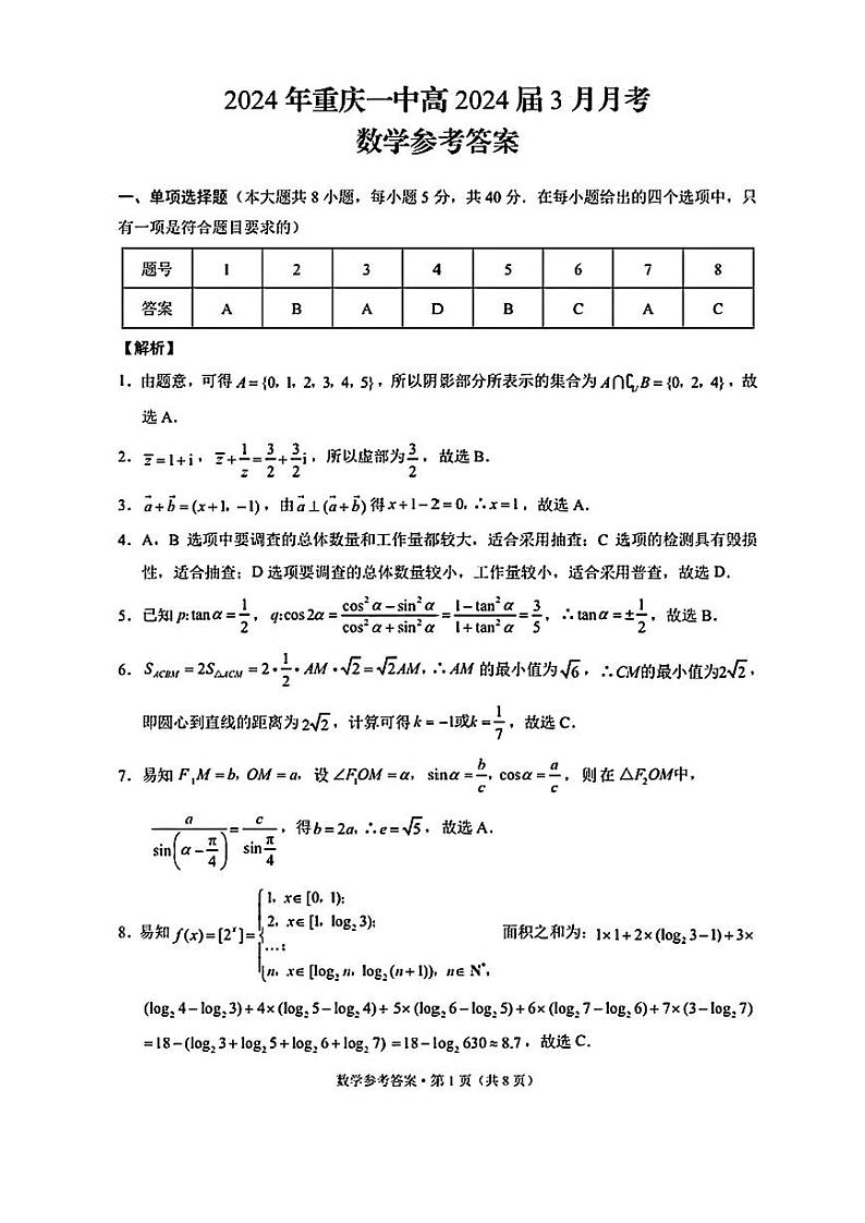 重庆市一中2024届高三下学期3月月考数学试卷及答案第3页