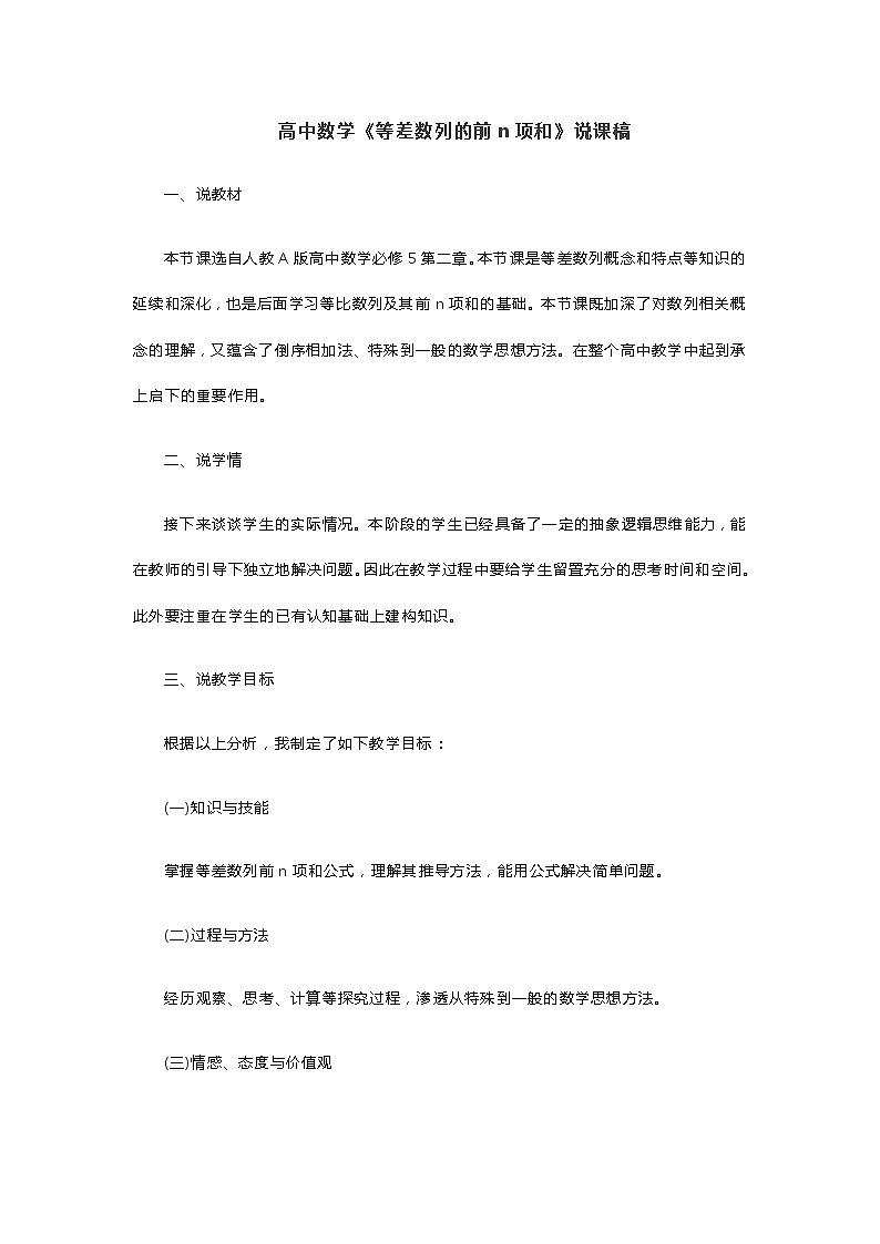 高中数学《等差数列的前n项和》说课稿01