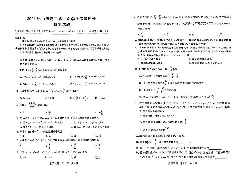 山西省2024届高三第二次学业质量评价数学试题第1页