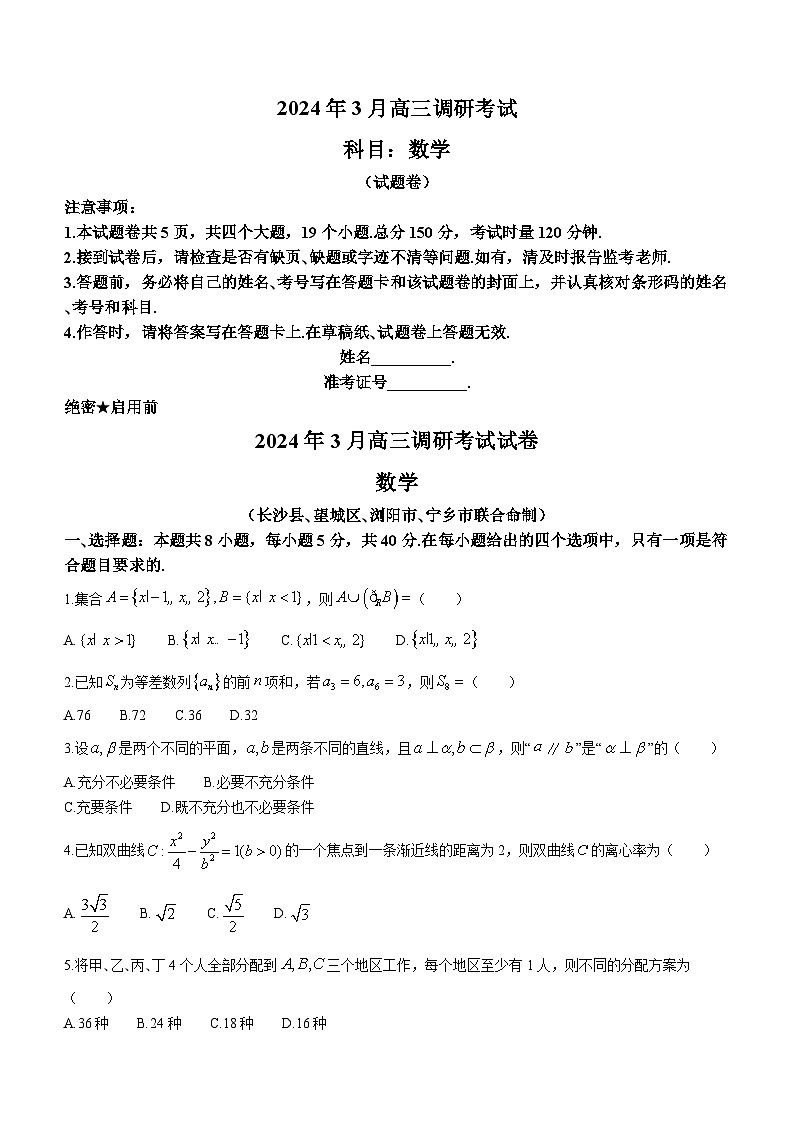 2024长沙四区县高三下学期3月调研考试（一模）数学含解析01