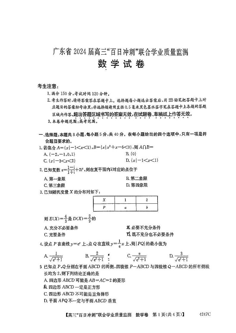 2024广东省高三下学期百日冲刺联合学业质量监测试题数学PDF版无答案第1页