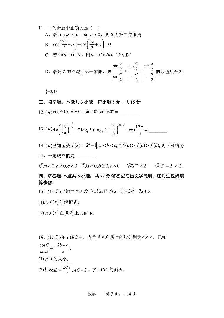 2024长沙麓山国际实验学校高一下学期第一次学情检测试题数学PDF版含解析03