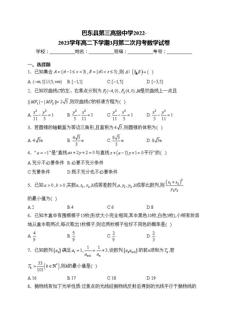 巴东县第三高级中学2022-2023学年高二下学期3月第二次月考数学试卷(含答案)第1页