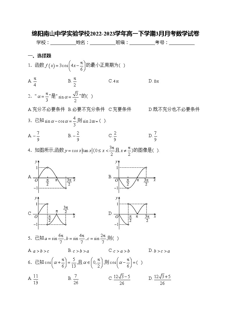 绵阳南山中学实验学校2022-2023学年高一下学期3月月考数学试卷(含答案)第1页