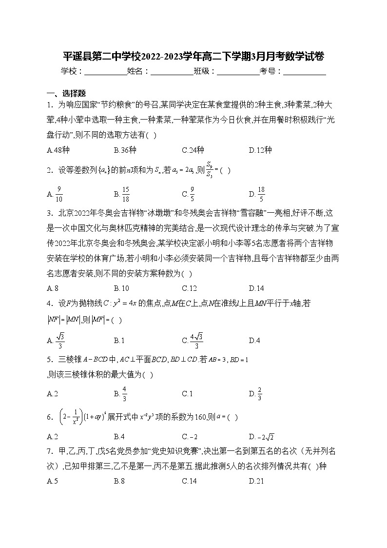 平遥县第二中学校2022-2023学年高二下学期3月月考数学试卷(含答案)第1页