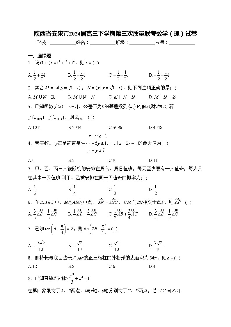 陕西省安康市2024届高三下学期第三次质量联考数学（理）试卷(含答案)01