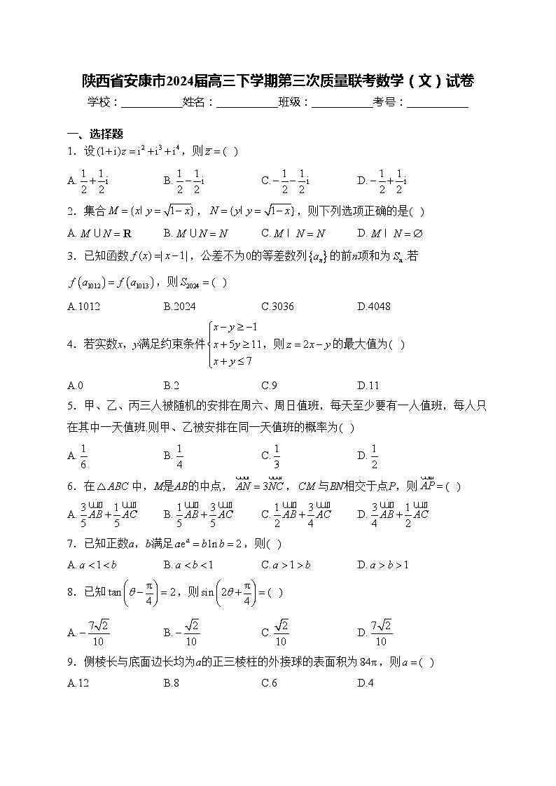 陕西省安康市2024届高三下学期第三次质量联考数学（文）试卷(含答案)第1页