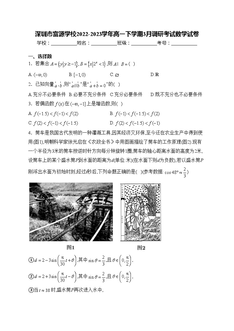 深圳市富源学校2022-2023学年高一下学期3月调研考试数学试卷(含答案)01