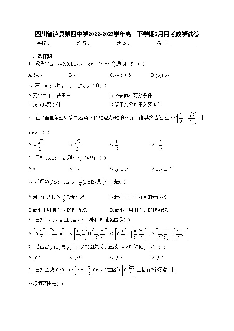 四川省泸县第四中学2022-2023学年高一下学期3月月考数学试卷(含答案)第1页