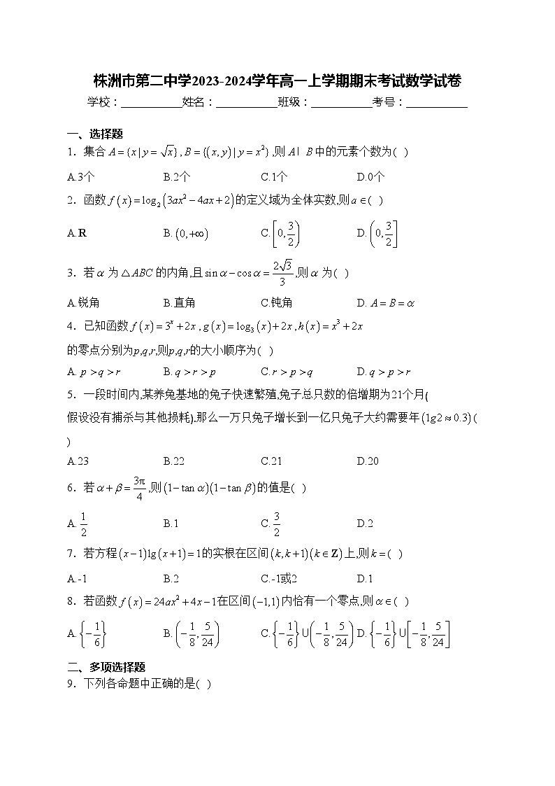 株洲市第二中学2023-2024学年高一上学期期末考试数学试卷(含答案)第1页