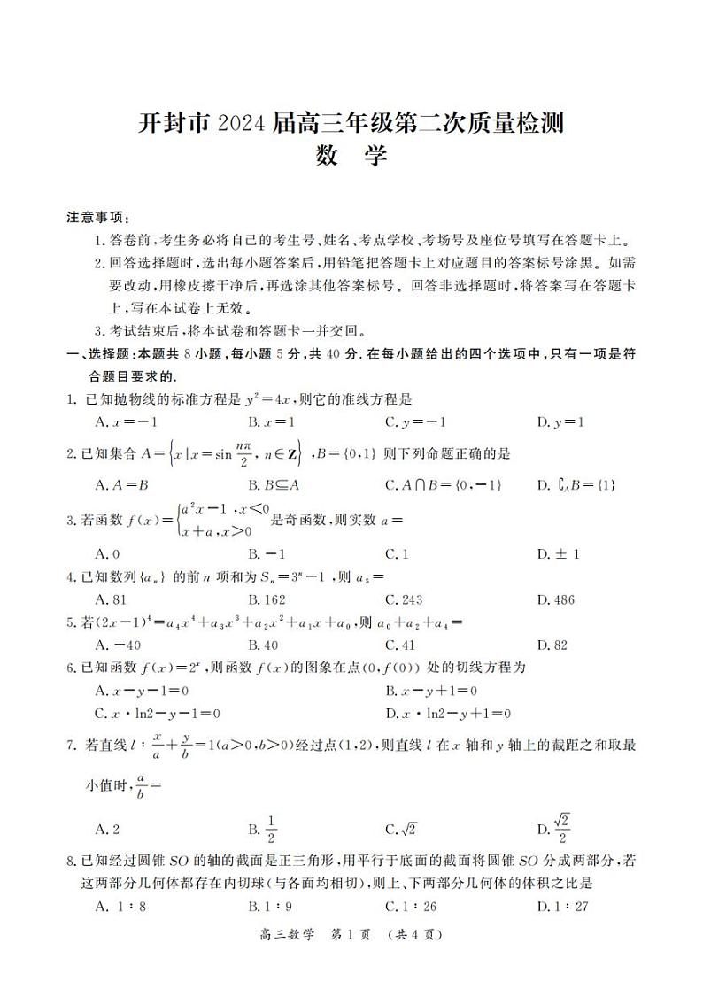 2024届河南省开封市高三下学期第二次质量检测数学含第1页