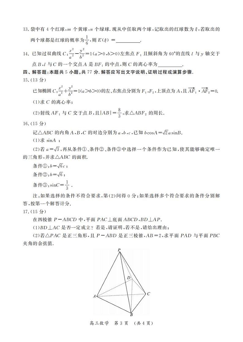 2024届河南省开封市高三下学期第二次质量检测数学含第3页