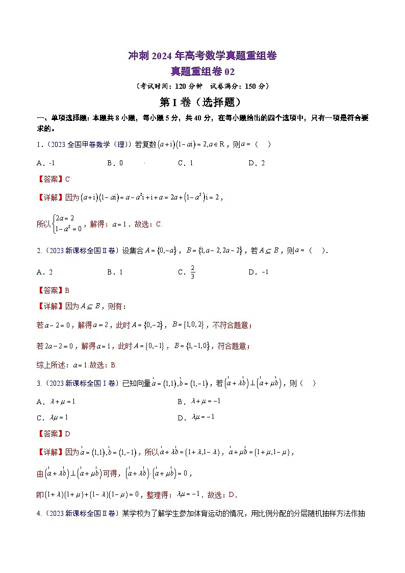 真题重组卷02（2024新题型）-冲刺2024年高考数学真题重组卷（新高考新题型专用）01