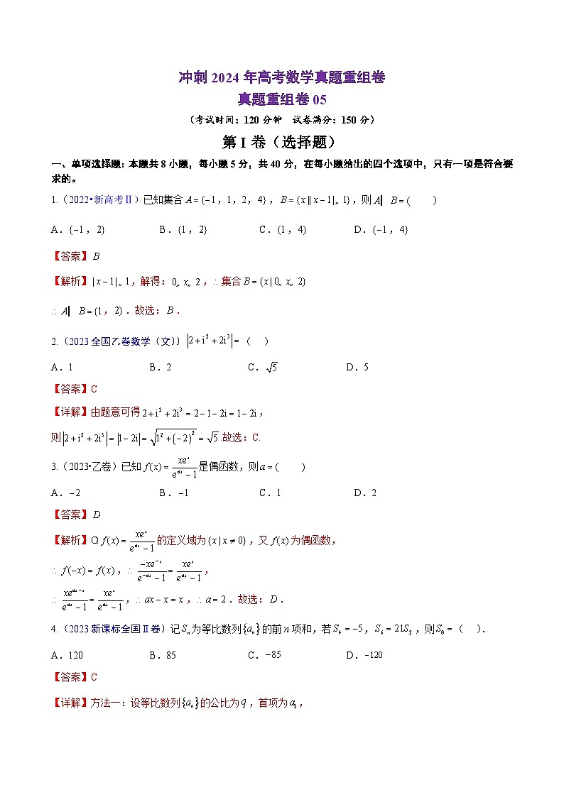 真题重组卷05（新七省专用）（解析版）第1页
