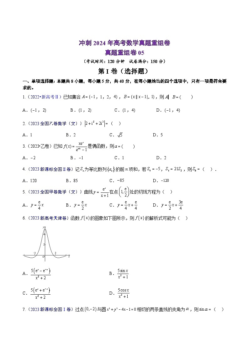 真题重组卷05（新七省专用）（考试版）第1页
