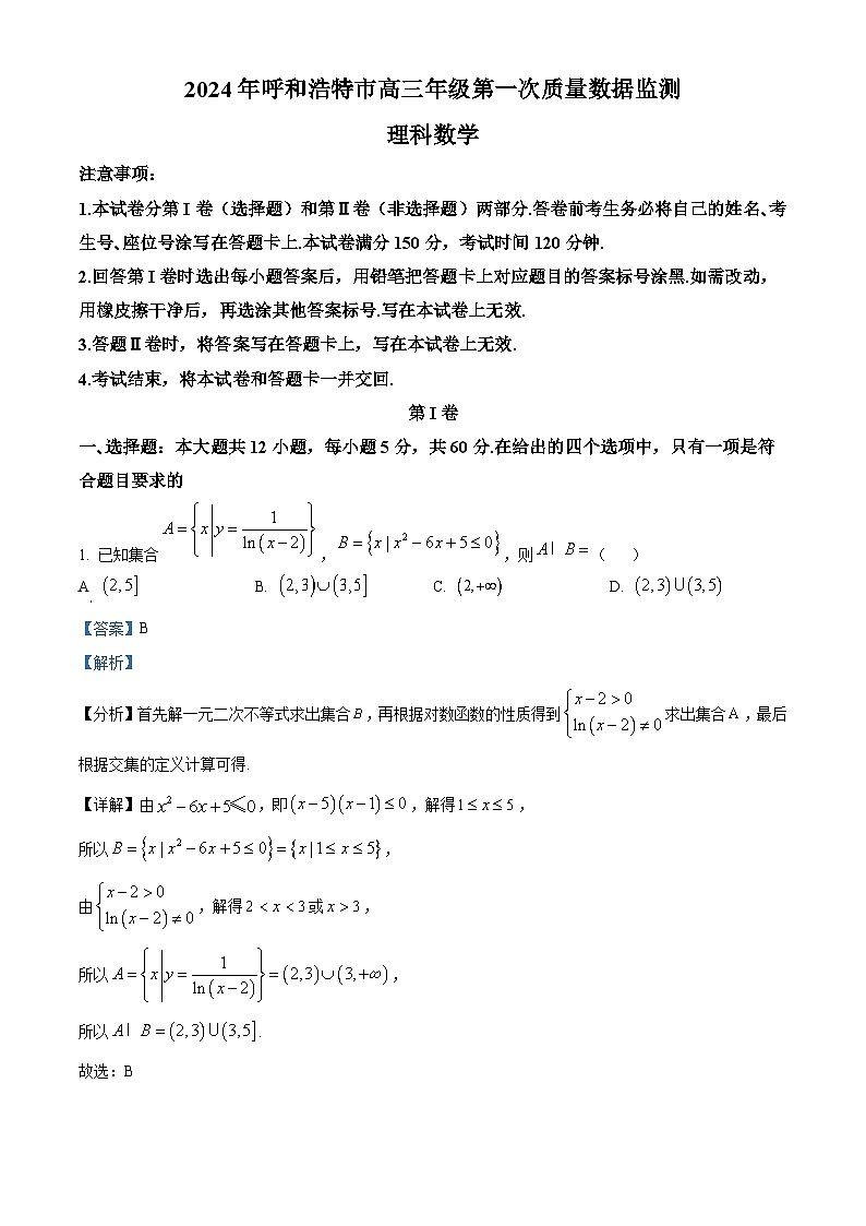 精品解析：内蒙古呼和浩特市2024届高三第一次质量数据监测理科数学试卷（解析版）第1页
