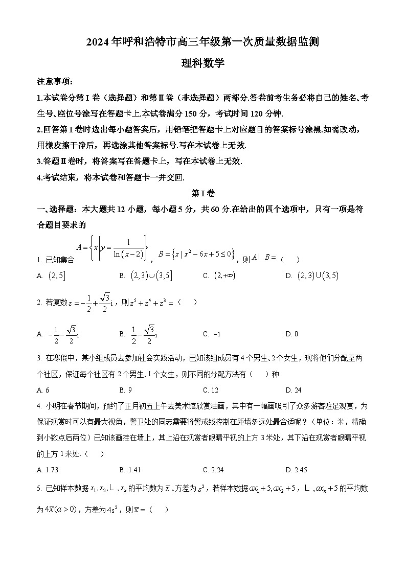 精品解析：内蒙古呼和浩特市2024届高三第一次质量数据监测理科数学试卷（原卷版）第1页