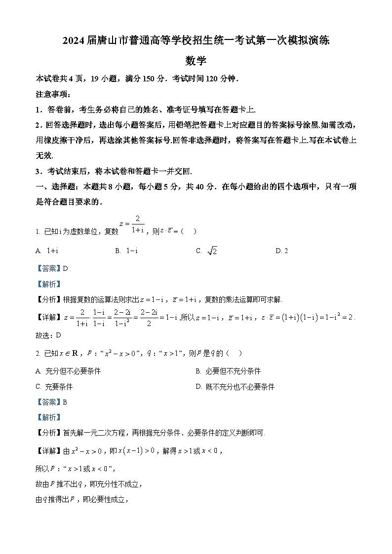 河北省唐山市2024届高三下学期第一次模拟演练数学试题（原卷版+解析版）01