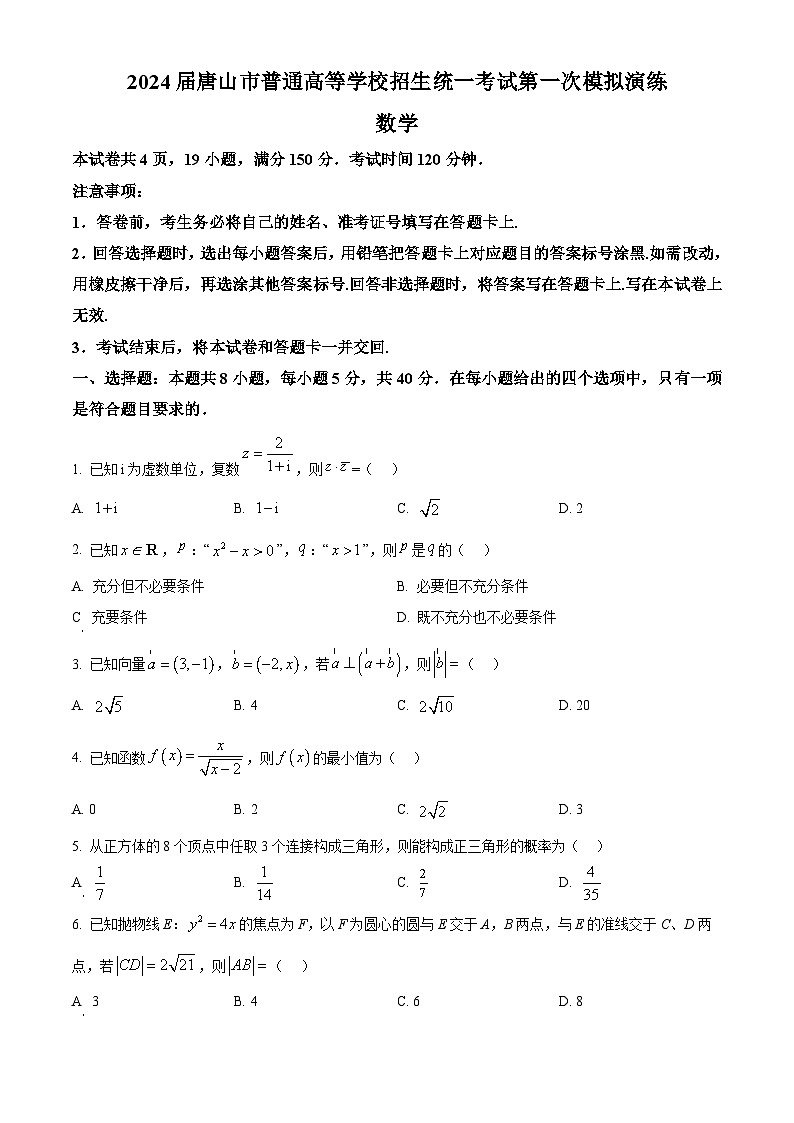 河北省唐山市2024届高三下学期第一次模拟演练数学试题（原卷版+解析版）01