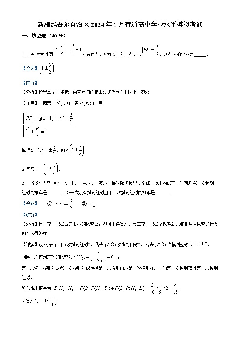 精品解析：新疆维吾尔自治区2024年1月普通高中学业水平模拟考试数学试题（解析版）第1页