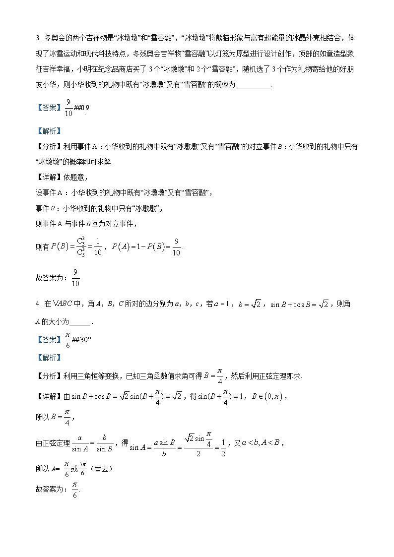 精品解析：新疆维吾尔自治区2024年1月普通高中学业水平模拟考试数学试题（解析版）第2页