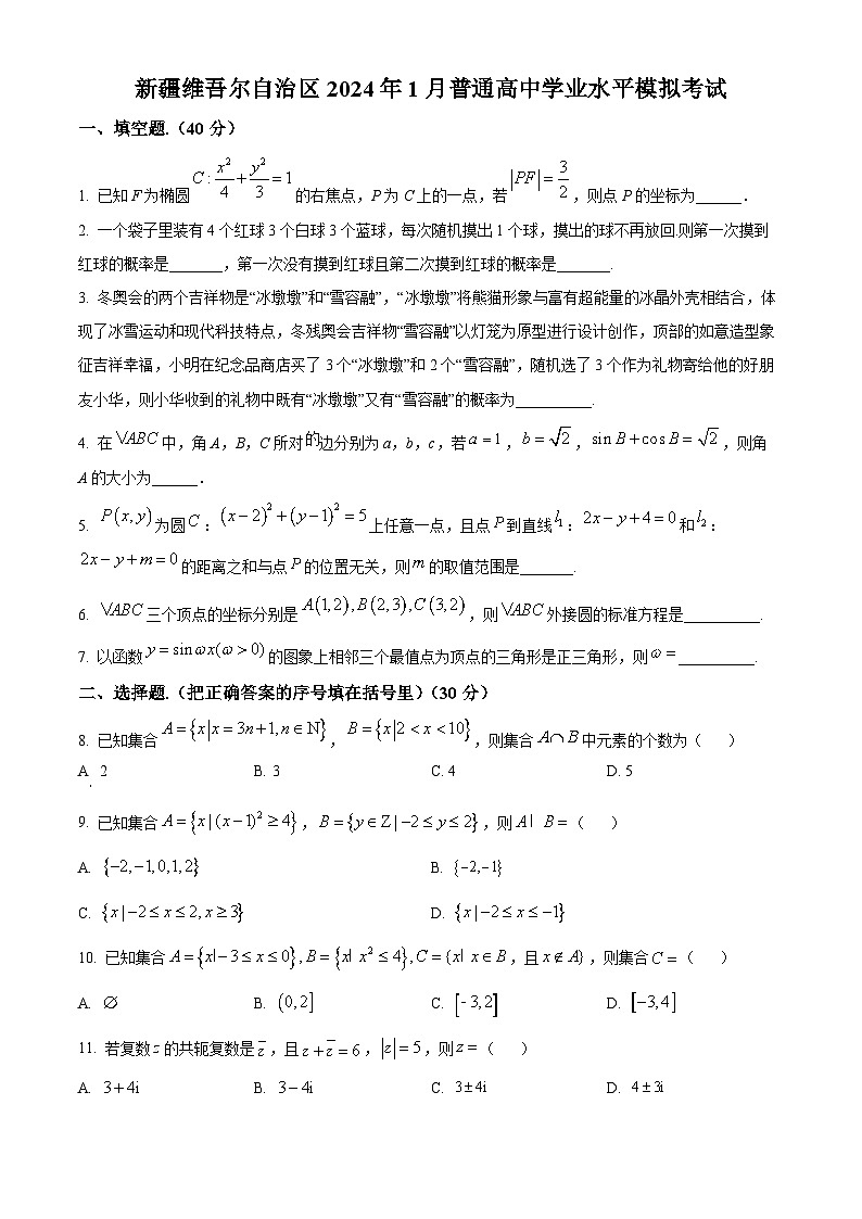 精品解析：新疆维吾尔自治区2024年1月普通高中学业水平模拟考试数学试题（原卷版）第1页