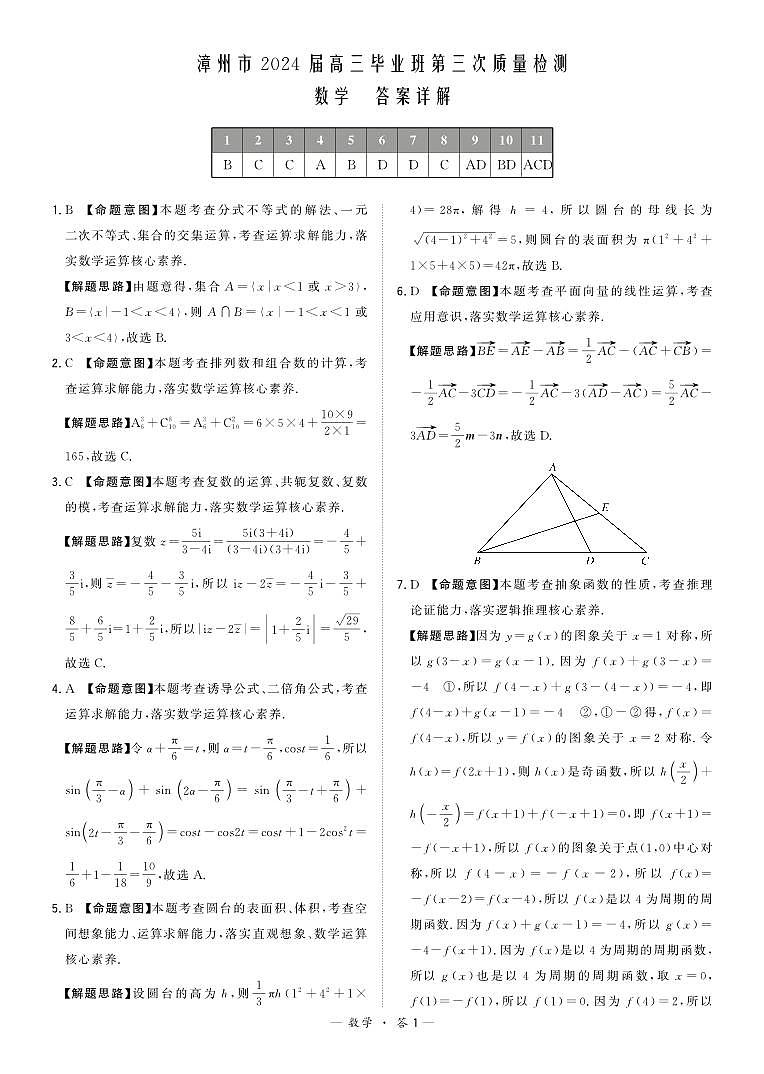 福建省漳州市2024届高三毕业班高三下学期第三次质量检测 数学试题及答案01