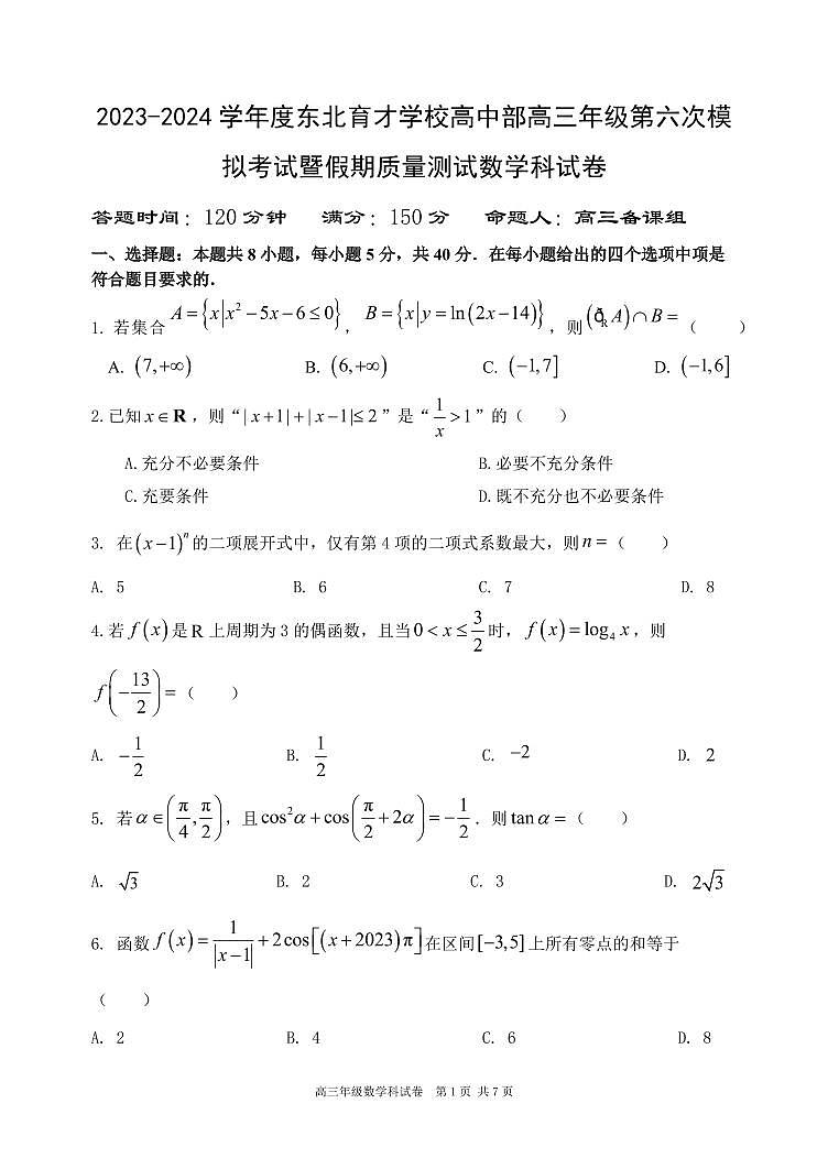 2024年初东北育才学校高中部第六次模拟考试数学试题第1页