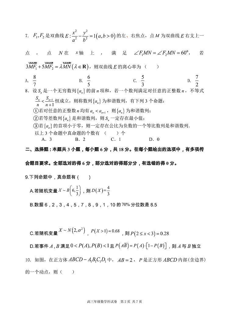 2024年初东北育才学校高中部第六次模拟考试数学试题第2页