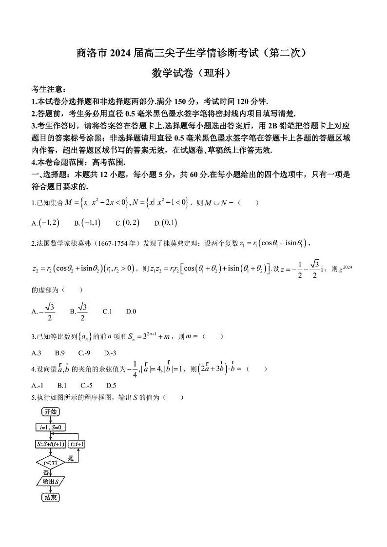 陕西省商洛市2024届高三尖子生学情诊断考试（第二次）数学（理科）试卷第1页