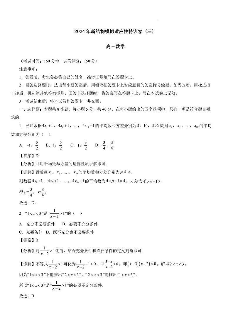 2024年高考数学新结构模拟适应性特训卷（三）01