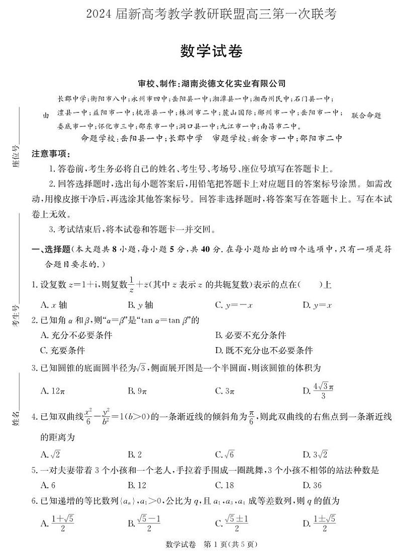 2024届湖南新高考教学教研联盟高三下学期第一次联考数学试卷+答案01