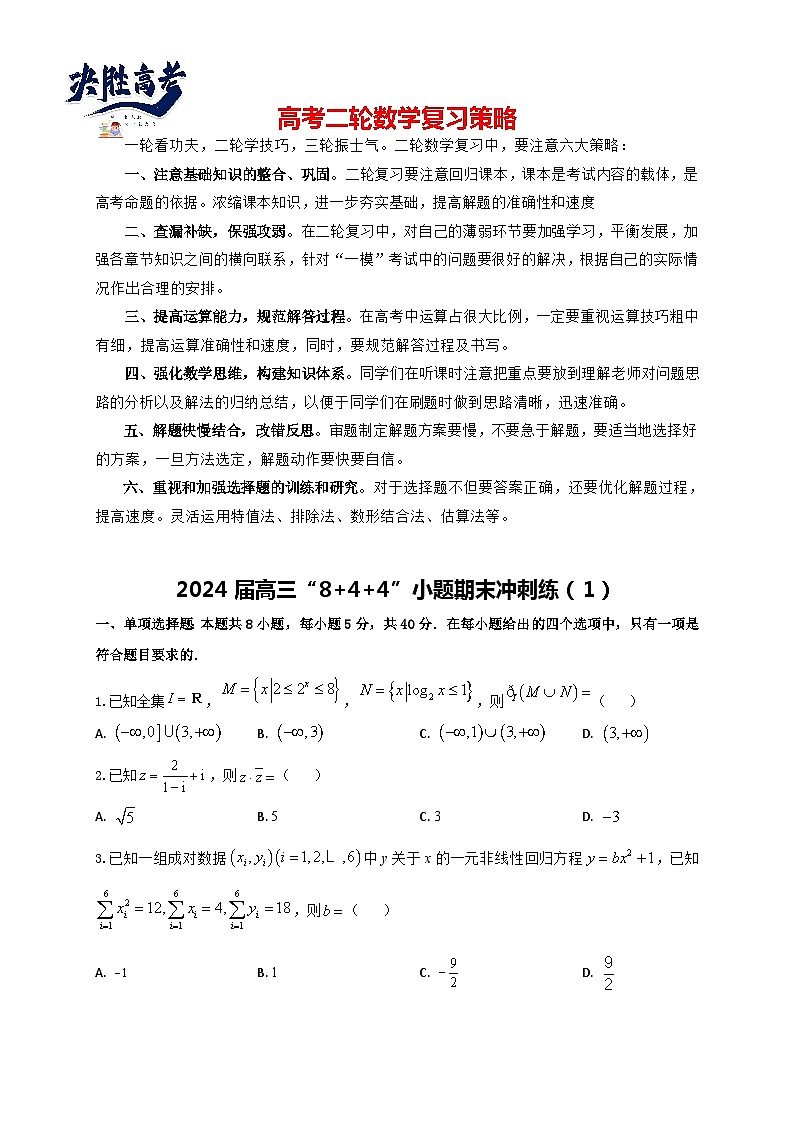 2024届高三“8+4+4”小题期末冲刺练（1）（新高考地区专用）原卷版第1页