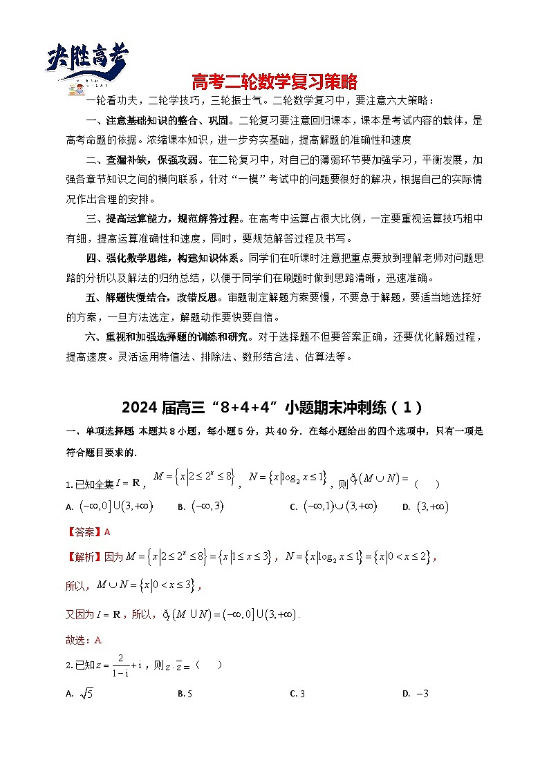 2024届高三“8+4+4”小题期末冲刺练（1）（新高考地区专用）解析版第1页