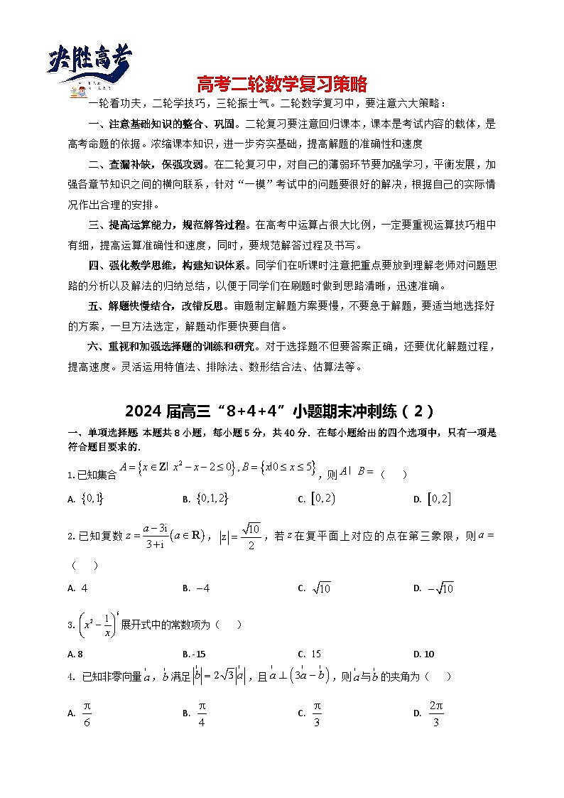 2024届高三“8+4+4”小题期末冲刺练（2）（新高考地区专用）原卷版第1页