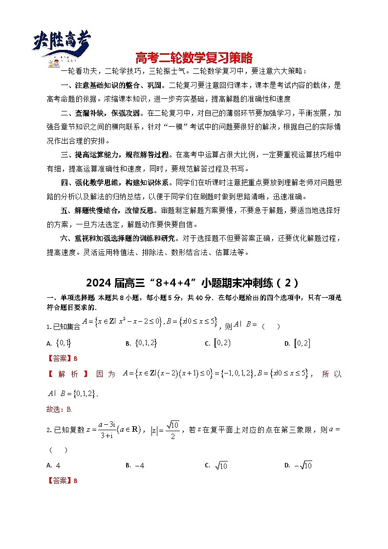 2024届高三“8+4+4”小题期末冲刺练（2）（新高考地区专用）解析版第1页