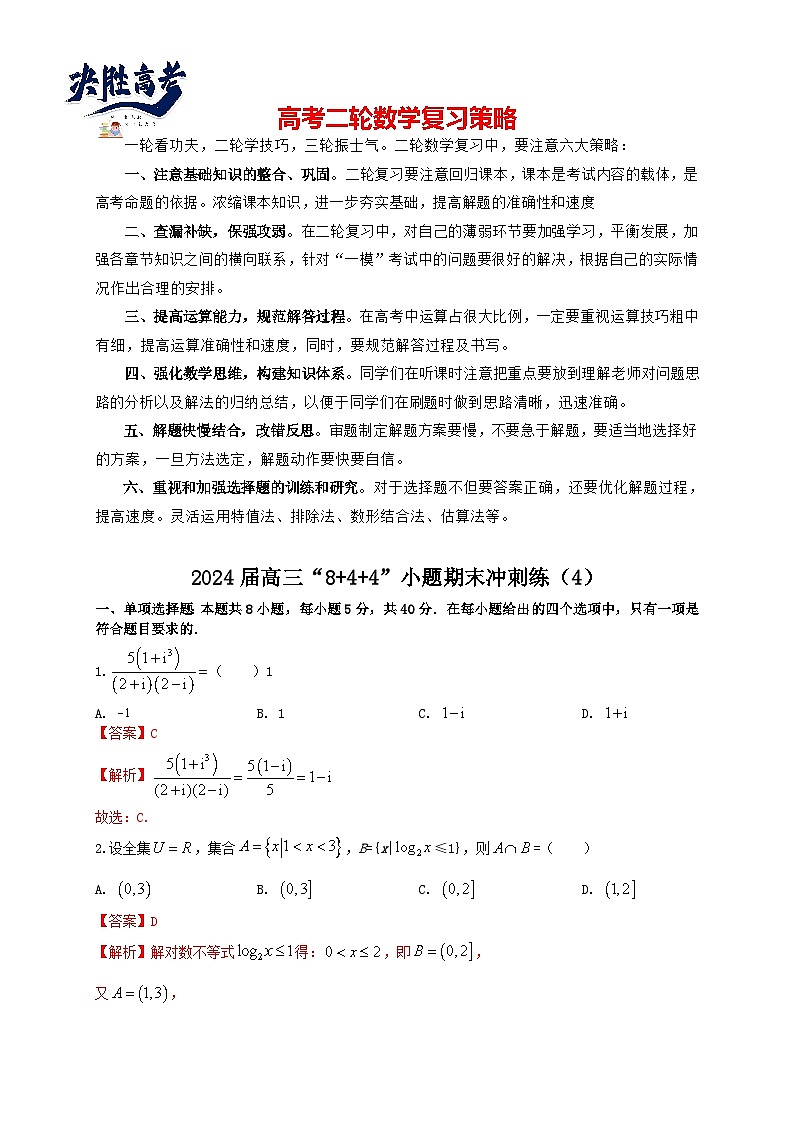 2024届高三“8+4+4”小题期末冲刺练（4）（新高考地区专用）解析版第1页