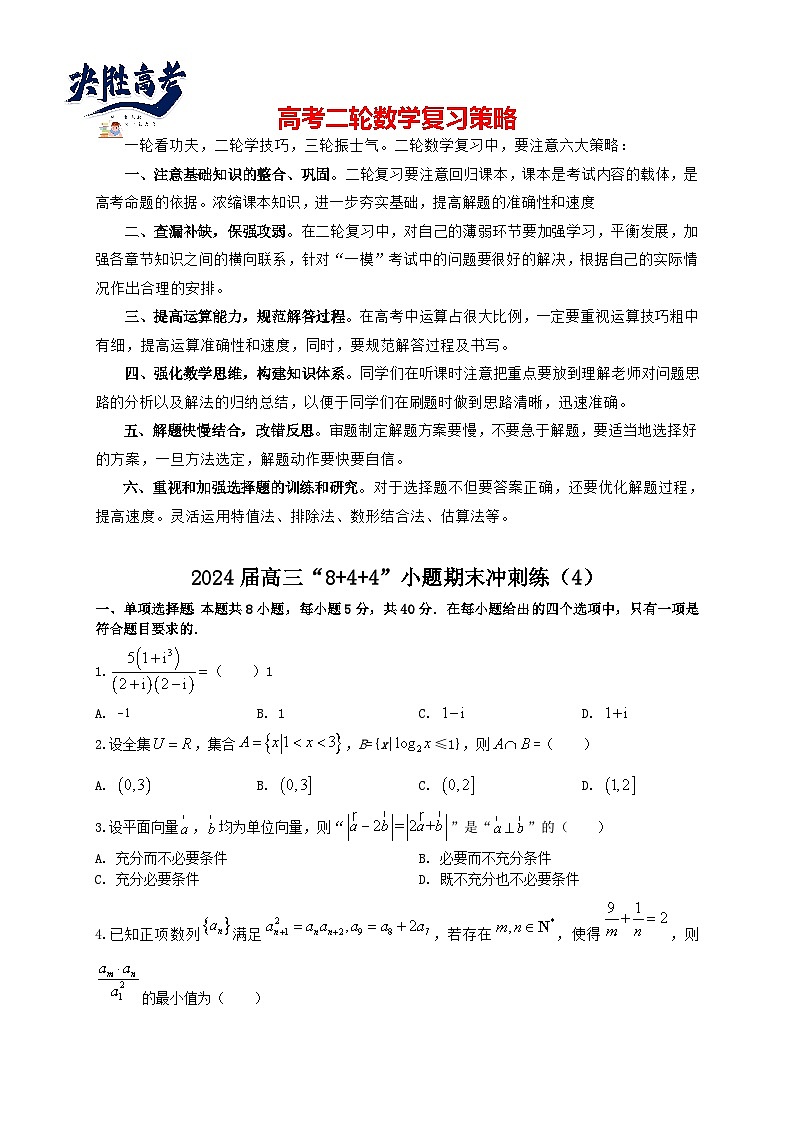 2024届高三“8+4+4”小题期末冲刺练（4）（新高考地区专用）原卷版第1页