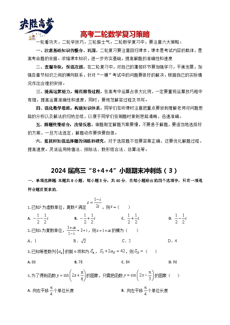 2024届高三“8+4+4”小题期末冲刺练（3）（新高考地区专用）原卷版第1页