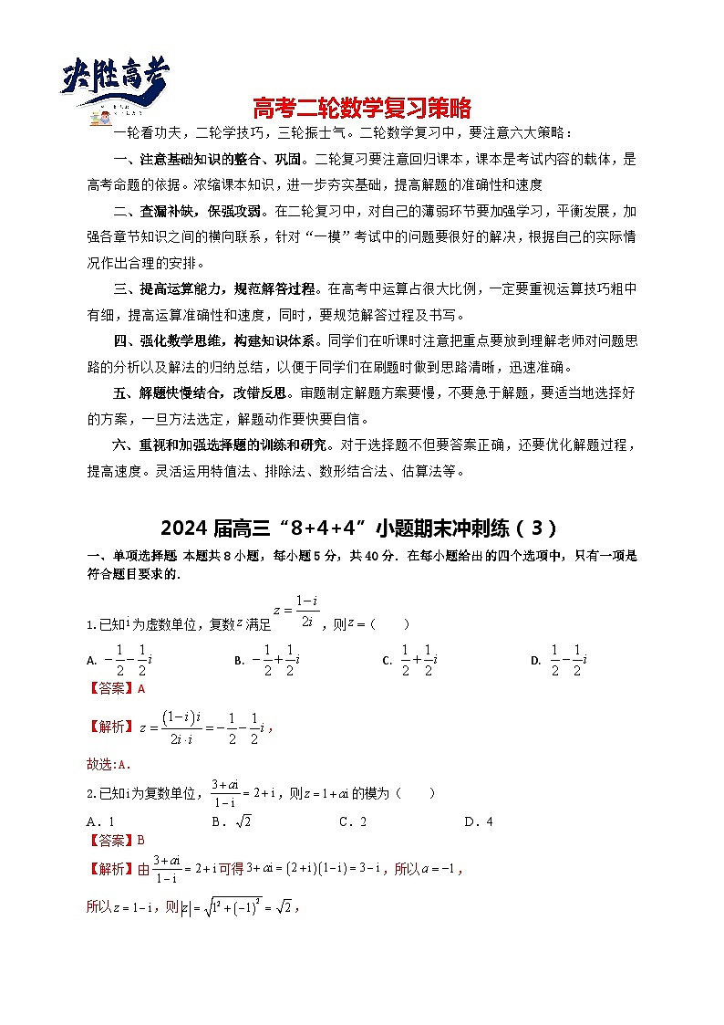 2024届高三“8+4+4”小题期末冲刺练（3）（新高考地区专用）解析版第1页