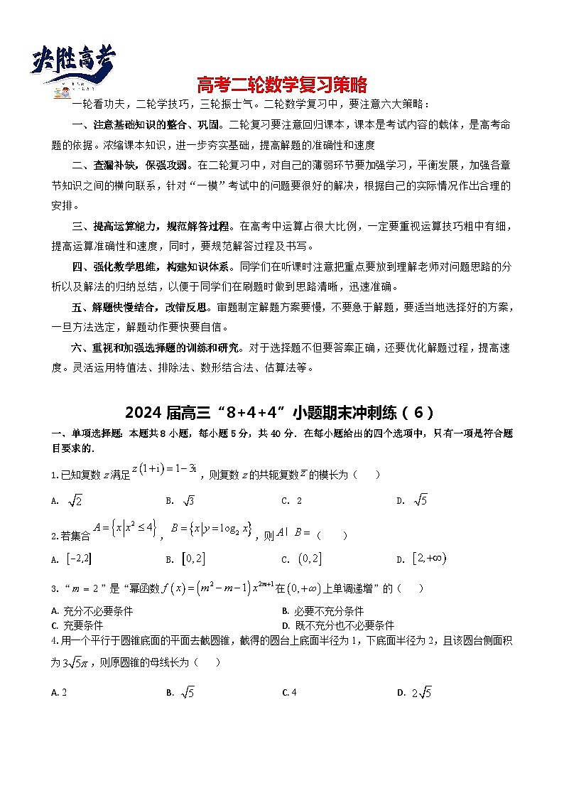 2024届高三“8+4+4”小题期末冲刺练（6）（新高考地区专用）原卷版第1页