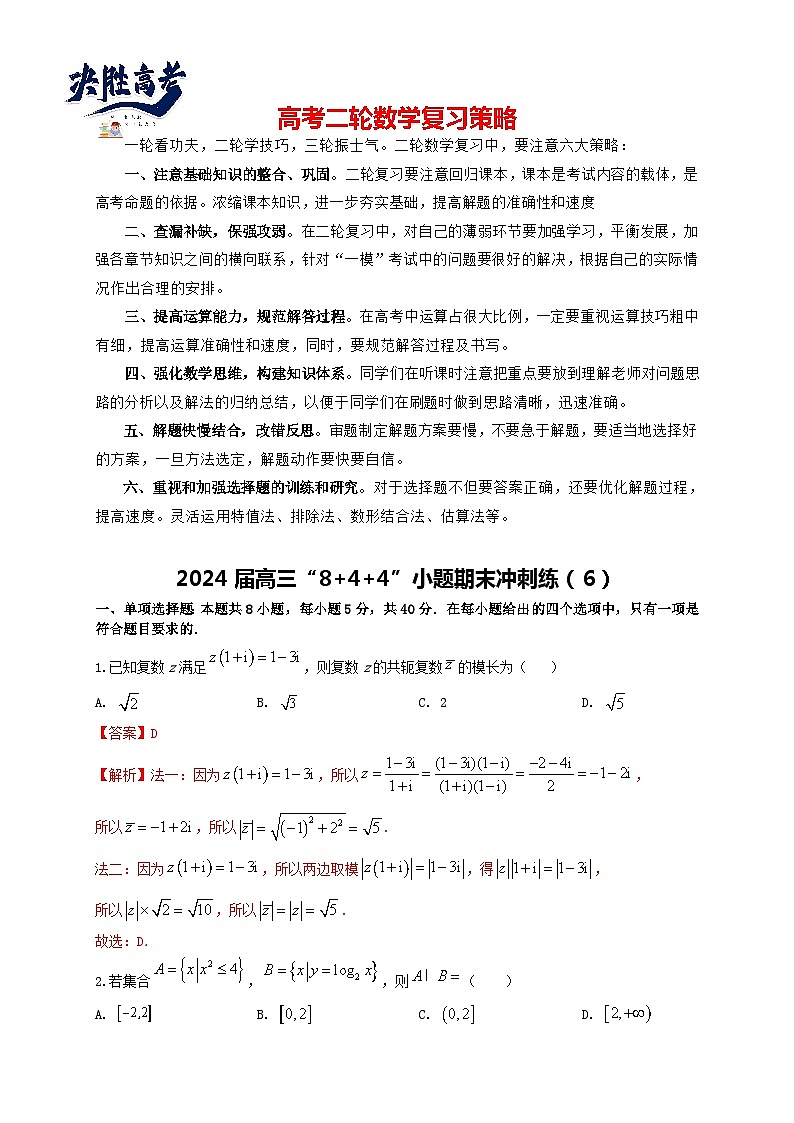 2024届高三“8+4+4”小题期末冲刺练（6）（新高考地区专用）解析版第1页