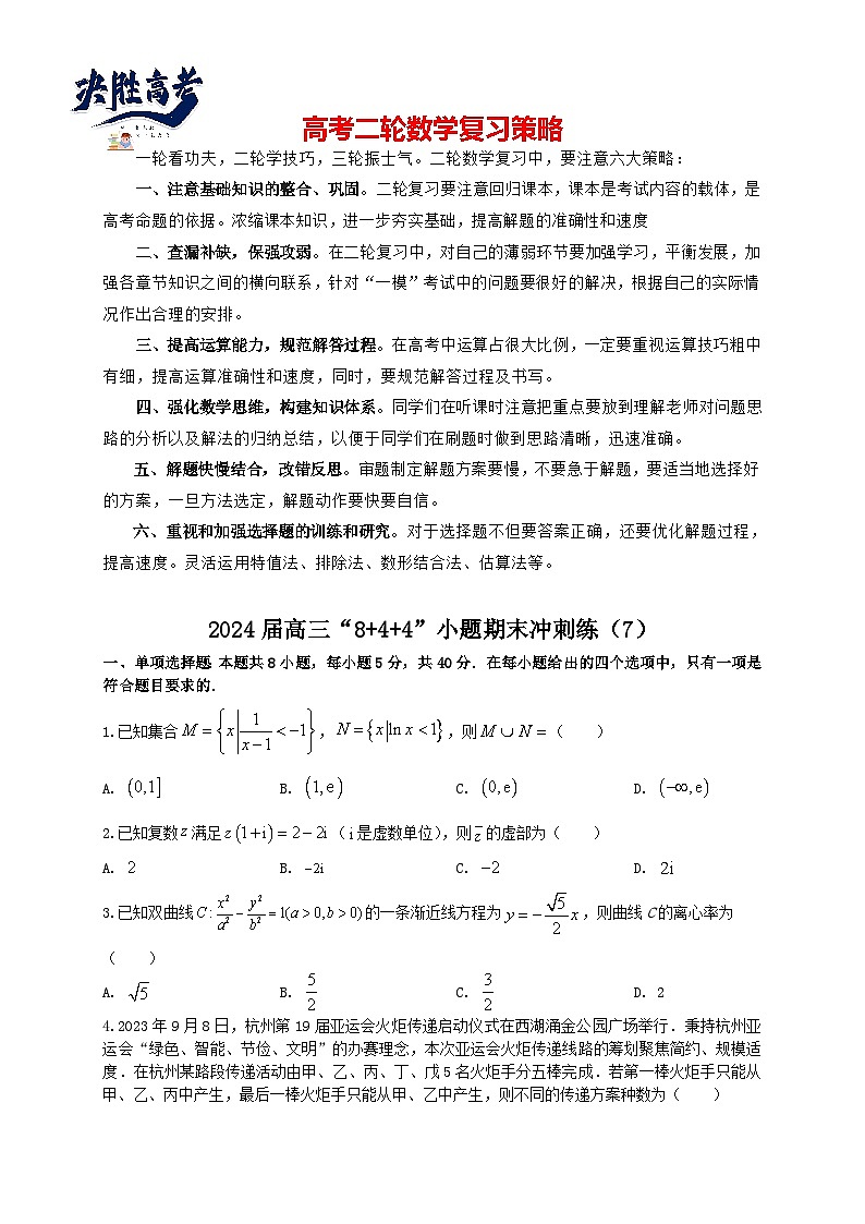 2024届高三“8+4+4”小题期末冲刺练（7）（新高考地区专用）原卷版第1页