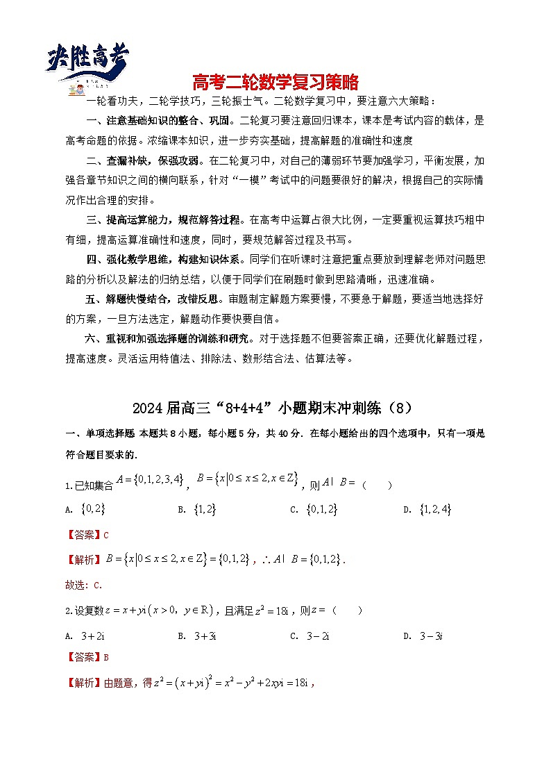 2024届高三“8+4+4”小题期末冲刺练（8）（新高考地区专用）解析版第1页